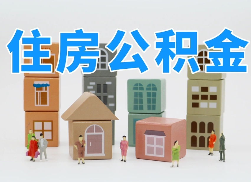 郓城住房公积金怎么补缴（郓城住房公积金怎么补缴需要去什么部门办理）